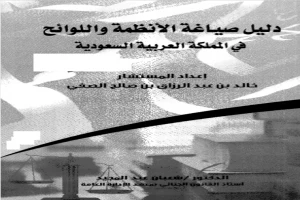 غلاف كتاب دليل صياغة الانظمة واللوائح في المملكة العربية السعودية بقلم أبو فهر محمود محمد شاكر غلاف كتاب دليل صياغة الانظمة واللوائح في المملكة العربية السعودية بقلم أبو فهر محمود محمد شاكر